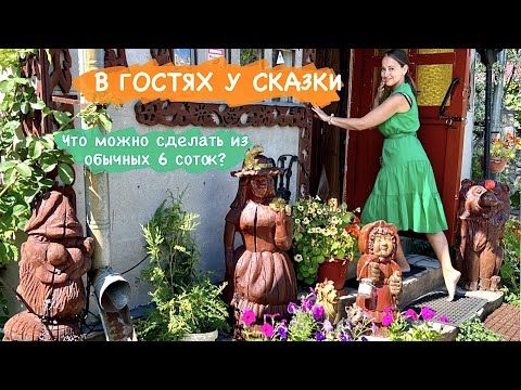 Видео: ДАЧА. Как ОБЫКНОВЕННЫЕ 6 соток превратили в СКАЗОЧНУЮ усадьбу!