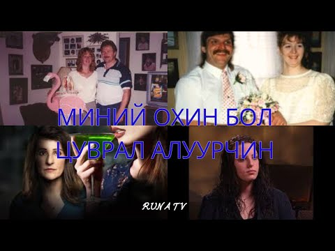 Видео: ГЭМТ ХЭРЭГ- Ойр тойрны хүмүүсээ хөнөөсөн аймшигт цуврал алуурчин