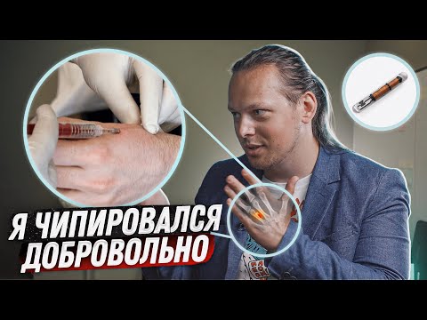 Видео: Чипировался добровольно / Как чипируют людей и зачем это делают