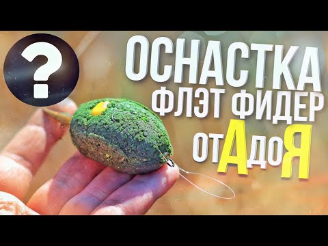 Видео: Флэт фидер монтаж | как связать оснастку для flat feeder? Оснастка флэт фидер