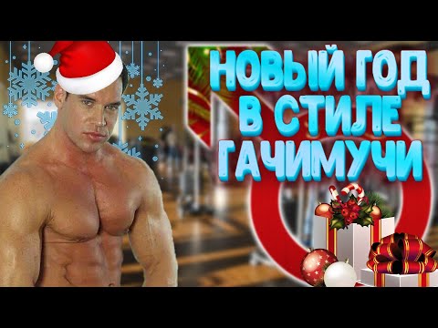 Видео: КАК ПРОВЕСТИ НОВЫЙ ГОД В СТИЛЕ ГАЧИМУЧИ