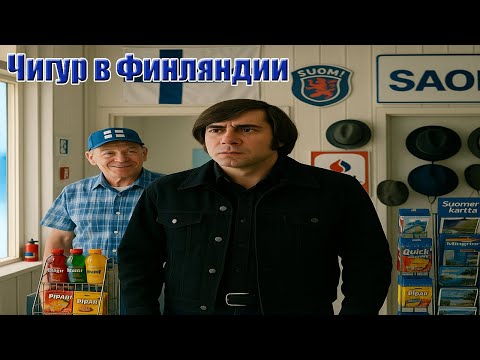 Видео: Антон Чигур оказался в Финляндии.