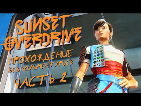 Видео: Sunset Overdrive Часть 2 | Прохождение | На Русском | Без Комментариев |