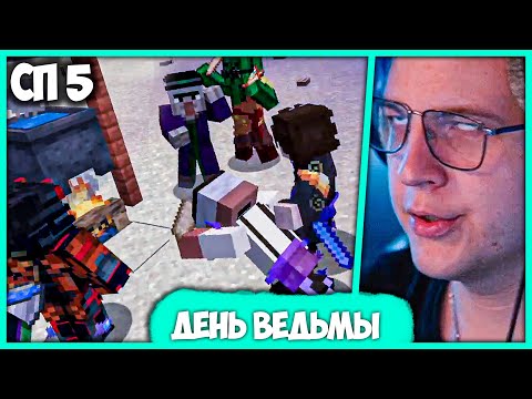 Видео: [ #55 ] Пятёрка стал Ведьмой и колдует порчу для Читеров на #СП5