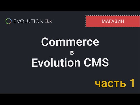 Видео: 011. Магазин на Evolution CMS. Корзина