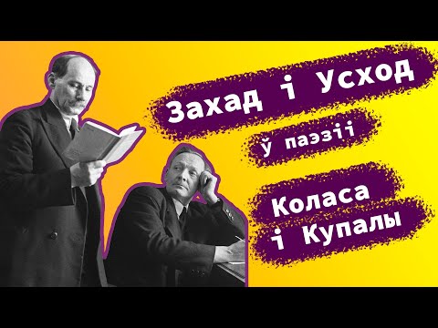 Видео: Адзінства Захаду і Усходу ў паэзіі Янкі Купалы і Якуба Коласа