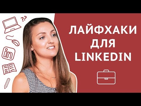 Видео: Лайфхаки для LinkedIn: как не платить за LinkedIn Premium