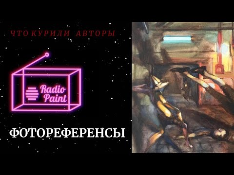 Видео: Radiopaint: как рисовать по фотографиям нормально?