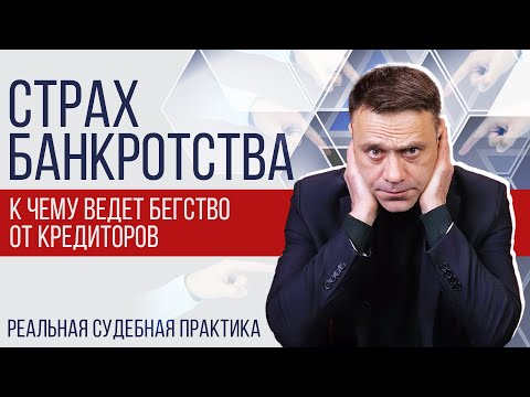 Видео: Почему нельзя затягивать с банкротством