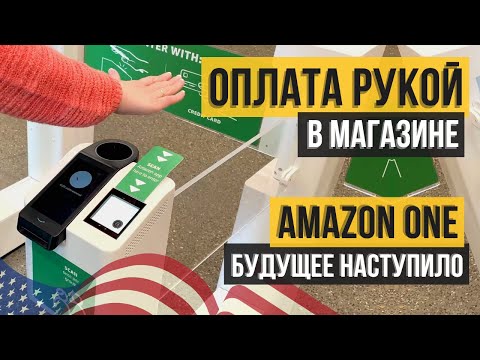 Видео: Оплата ладонью в магазинах США. Технологии будущего от Amazon. Жизнь в США