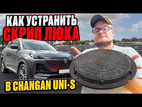 Видео: Как Устранить Скрип Люка На Changan Uni-s