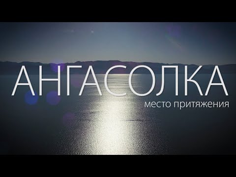 Видео: Байкал. Ангасолка. Место притяжения