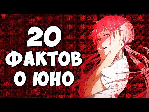Видео: ТОП 20 ФАКТОВ О ЮНО ГАСАЙ ~ ДНЕВНИК БУДУЩЕГО Кнопочка