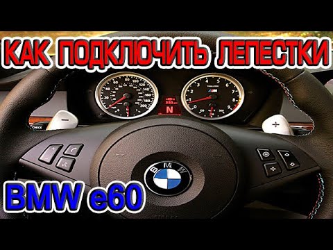 Видео: Как подключить подрулевые лепестки БМВ е60, БМВ е90, БМВ е70 на дорестайл и на рестайлинг