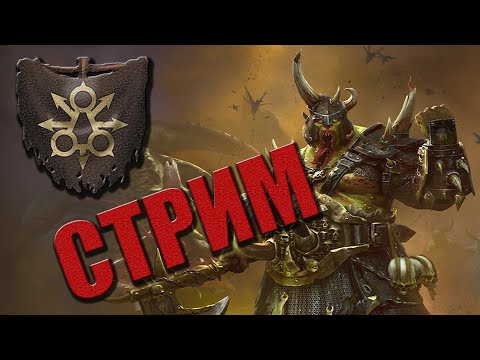 Видео: 🔴  Тамурхан | Владыка червей |  Патч 5.1.2 | Total War: Warhammer 3 | Легенда | СТРИМ #2