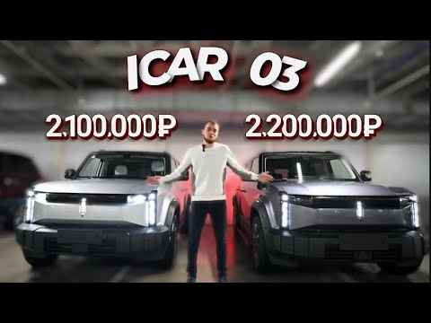 Видео: ОБЗОР / ICAR 03 / 2024 Г. / ПОЛНЫЙ ПРИВОД / ЗАДНИЙ ПРИВОД