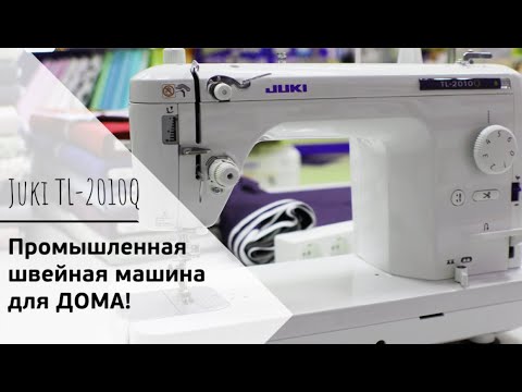 Видео: ПРОМЫШЛЕННАЯ ШВЕЙНАЯ МАШИНА ДЛЯ ДОМА || Juki TL-2010Q - ОБЗОР