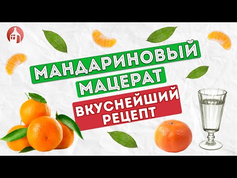 Видео: Мандариновый мацерат на самогоне | Вкуснейший рецепт