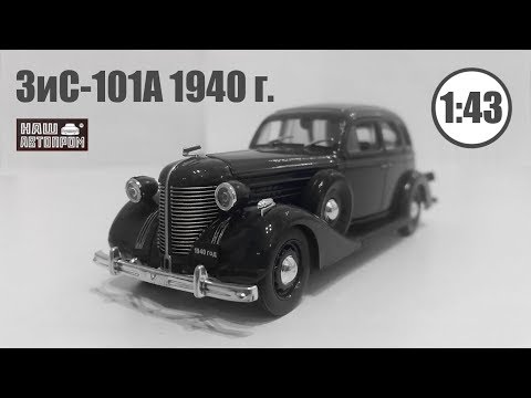 Видео: ЗиС 101А 1940 1/43 | Наш Автопром | Обзор модели и салона