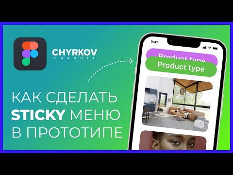 Видео: Как сделать sticky эффект в Фигме | Figma уроки