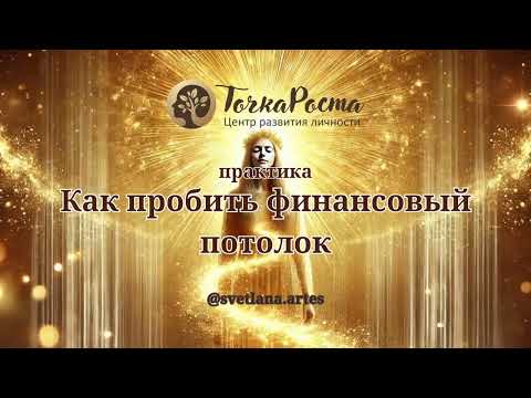 Видео: Как пробить финансовый потолок. ПРАКТИКА