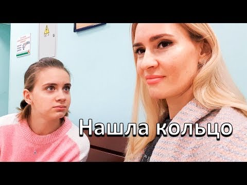 Видео: LIFE VLOG: Нашла у Лики в Сумке КОЛЬЦО / У ВРАЧА