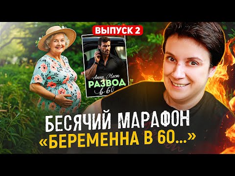 Видео: БЕСЯЧИЙ МАРАФОН🔥 ВЫПУСК 2🔥 БЕРЕМЕННА В 60...