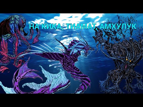 Видео: АМХУЛУК, НА КИКА, ТИАМАТ – ВСЁ О КАЙДЗЮ.