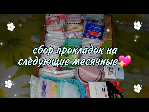 Видео: Собираем прокладки на следующие месячные + новинки💖