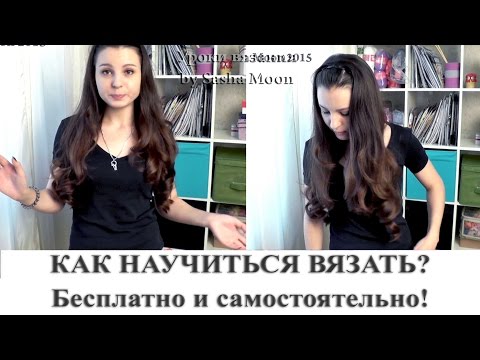 Видео: Как научиться вязать самостоятельно и бесплатно? СОВЕТЫ НОВИЧКАМ. #SM