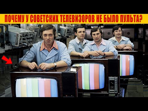 Видео: Почему у Советских телевизоров не было Пульта? Секрет раскрыт