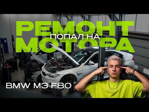 Видео: Первый ремонт мотора на BMW M3 F80 по низу рынка
