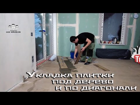 Видео: Как положить плитку на пол по диагонали