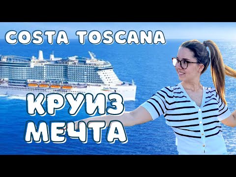 Видео: Круизът, който разби всички очаквания - Costa Toscana 2022