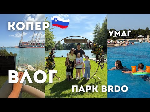 Видео: Словения | семейный влог | Парк Brdo | Прогулка по Коперу | Бесплатный бассейн в Умаге
