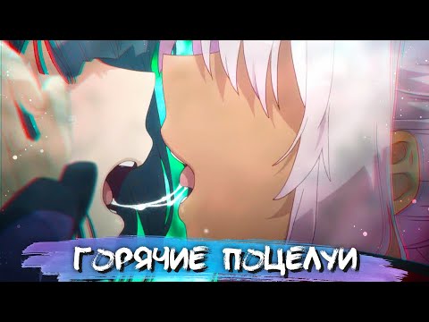 Видео: HOTTEST KISSES IN ANIME #1 || САМЫЕ ГОРЯЧИЕ ПОЦЕЛУИ В АНИМЕ