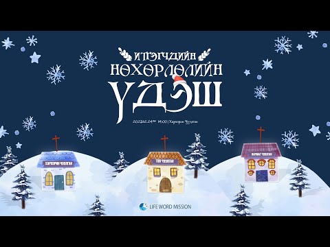 Видео: 2023 Итгэгчдийн нөхөрлөлийн үдэш