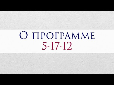 Видео: Программа 5-17-12 в Матрице судьбы