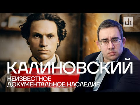 Видео: Константин Калиновский. Неизвестное документальное наследие / Александр Дюков