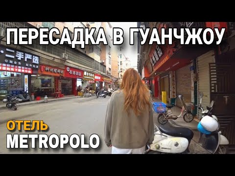 Видео: ЛЕТИМ ИЗ БАНГКОКА В МОСКВУ /ПЕРЕСАДКА 15 ЧАСОВ В ГУАНЧЖОУ / БЕСПЛАТНЫЙ ОТЕЛЬ И ТРАНСФЕР / 2024