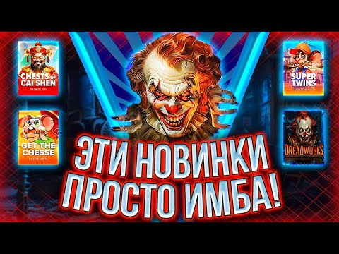 Видео: ОКУП В КАЖДОМ СЛТЕ, что?! ЛУЧШАЯ СЕССИЯ ПО НОВИНКАМ! #заносынедели