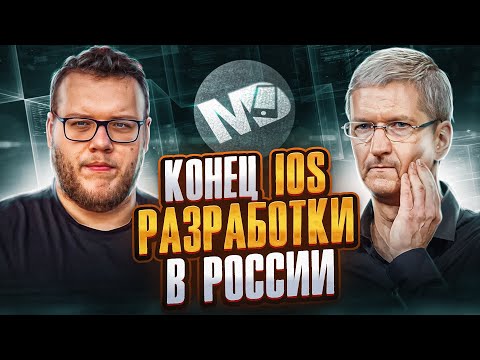 Видео: Что делать iOS разработчикам? / Мобильный разработчик