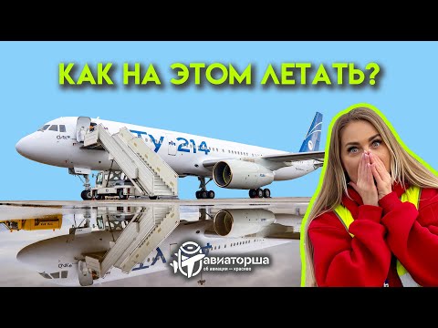 Видео: Ту-214 Red Wings | Сколько лет, почему так покрашен, как выглядят кабина и салон