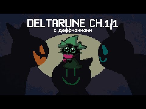 Видео: DELTARUNE №1 | женщины ИЗДЕВАЮТСЯ над ПУШИСТЫМ МАЛЬЧИКОМ на протяжении 1 часа 13 минут.mp4