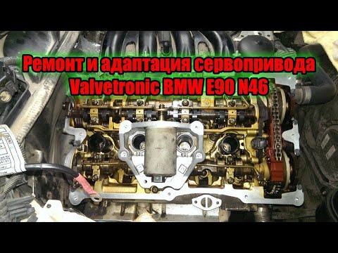 Видео: Ремонт и адаптация сервопривода Valvetronic BMW E90 N46