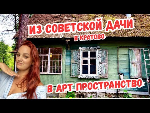 Видео: Превращение советской дачи в Кратово в Фотодачу. Подготовка и покраска дома.