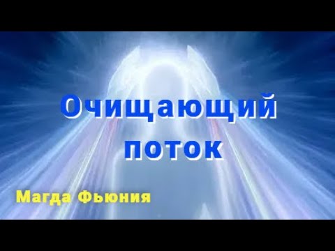 Видео: Очищающий поток / Открытие Божественного канала