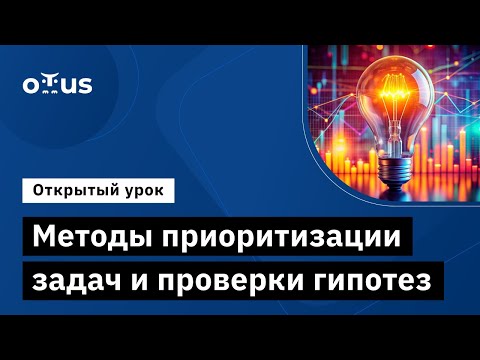 Видео: Методы приоритизации задач и проверки гипотез // Курс "Системный аналитик и бизнес-аналитик"