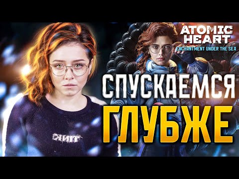 Видео: | 2 | STREAM | ATOMIC HEART: Чары Морских Глубин | DLC#3 - СПАСЕНИЕ ДЕЛЬФИНОВ | ФИНАЛ