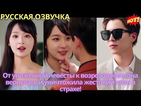 Видео: От униженной невесты к возрождению: она вернулась и уничтожила жестокий клан в страхе!
